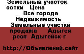 Земельный участок 33 сотки › Цена ­ 1 800 000 - Все города Недвижимость » Земельные участки продажа   . Адыгея респ.,Адыгейск г.